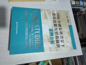 国际金融危机背景下国际结算与贸易融资案例分析