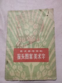 报头图案美术字（本书封面底内页盖有 篆刻毛主席头像图案红印章三枚，详见 如图）具有收藏价值。