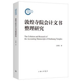 全新正版现货 敦煌寺院会计文书整理研究 9787542684592 王祥伟 上海三联书店