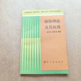 损伤理论及其应用