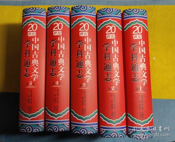 20世纪中国古典文学学科通志（全5卷）