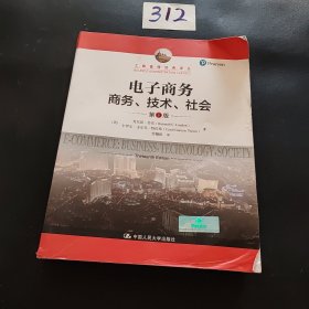 电子商务：商务、技术、社会（第13版）/