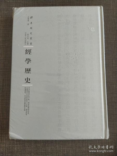 经学历史（精装）/专题史丛书