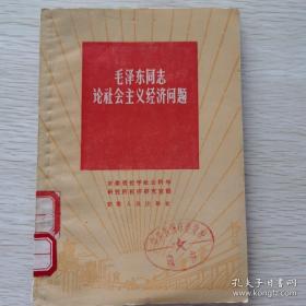 《毛泽东同志论社会主义经济问题》馆藏书