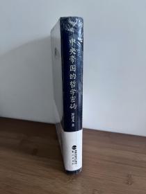 【正版 原塑封】中央帝国的哲学密码