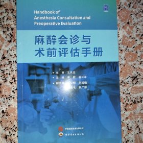 麻醉会诊与术前评估手册