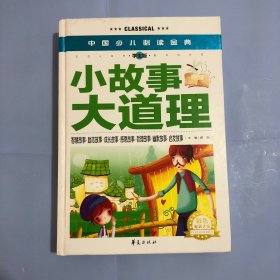 中国少儿必读金典：小故事大道理（学生版 彩色金装大全）（正版实拍）