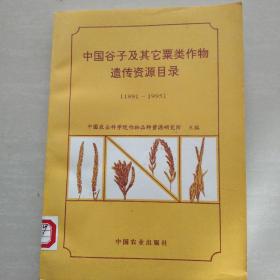 中国谷子及其它粟类作物遗传资源目录:1991～1995