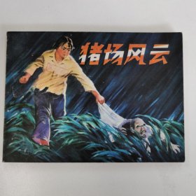 精品连环画:《猪场风云》