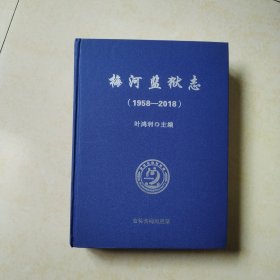 梅河监狱志（1958-2018）