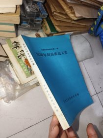 民国年间苗族论文集:民族研究参考资料第二十集