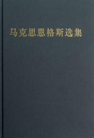 马克思恩格斯选集 第四卷