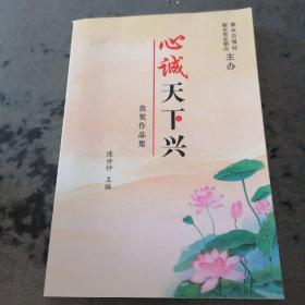 必诚天下兴