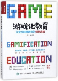 游戏化教育：改变互联网教育的创新战略