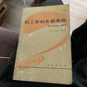 后工业社会的来临：对社会预测的一项探索（商务印书馆1984年一版一印）