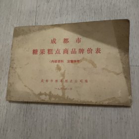 成都市糖果糕点商品牌价表