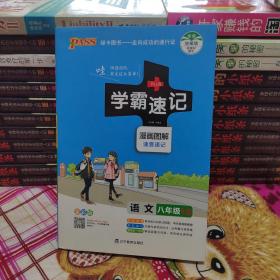 学霸速记：语文（八年级 RJ全彩版 漫画图解速查速记）