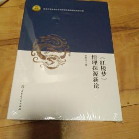 红楼梦，情理探源新论，全新未拆封。