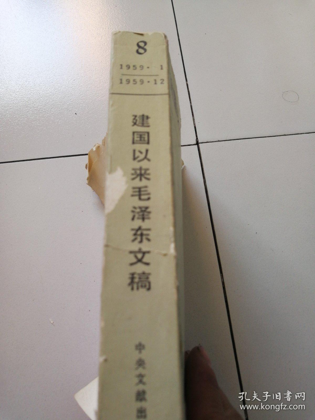 建囯以来毛泽东文稿第八册，缺后皮