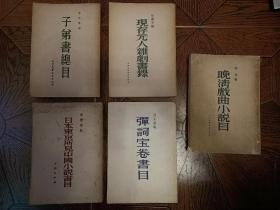 日本东京所见中国小说书目.晚清戏曲小说目.子弟书总目.现存元人杂剧书录.弹词宝卷书目 5本合售印量少品好内页干净见图 其中晚期戏曲小说目有名字及破损