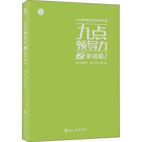 九点力之承诺篇 管理实务 黄荣华,梁立邦 新华正版