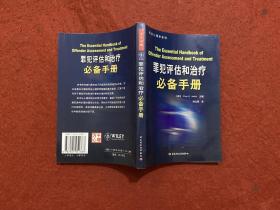 罪犯评估和治疗必备手册