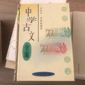 中学古文全编