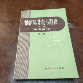 铀矿床普查与勘探 上册 地质部分 1959年一版二印书品见图