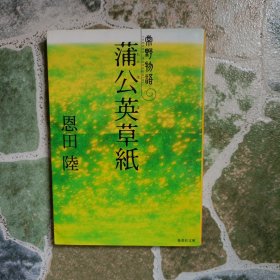 蒲公英草紙 常野物語