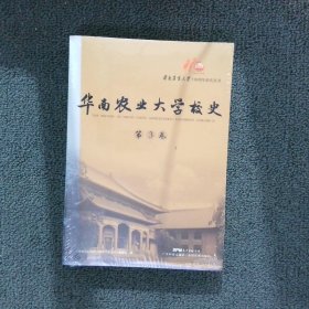 华南农业大学校史