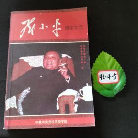 邓小平理论文选