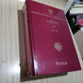 中国哲学史(2册) 【未开封】