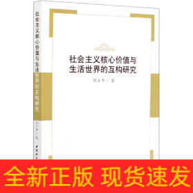 社会主义核心价值与生活世界的互构研究