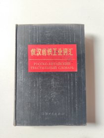俄汉纺织工业词汇 上海市纺织科学研究院主编
