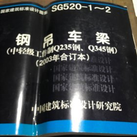 钢吊车梁（中轻级工作制Q235钢、Q345钢）（2003年合订本）B6.16K.X