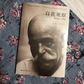 自我观察：第四道入门手册