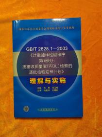 GB/T 2828.1—2003《计数抽样检验程序第1部分：按接受质量限(AQL)检索的逐批检验抽样计划》理解与实施