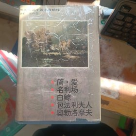 外国长篇小说名著精粹 1847-1859