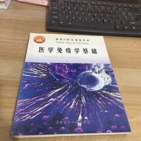 北京大学医学教材·普通高等教育十五国家级规划教材·面向21世纪课程教材：医学免疫学基础