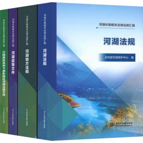 河湖长制相关法律法规汇编(全4册)