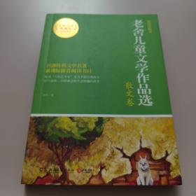 博集典藏馆：老舍儿童文学作品选（散文卷）【几近全新】