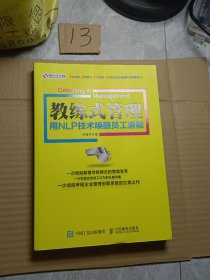 教练式管理：用NLP技术唤醒员工潜能