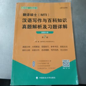 翻译硕士(MTI）汉语写作与百科知识真题解析及习题详解