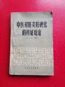 中医对肝炎肝硬化的辨证论治   一版一印