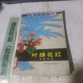 叶绿花红