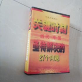 关键时刻--当代中国亟待解决的27个问题'