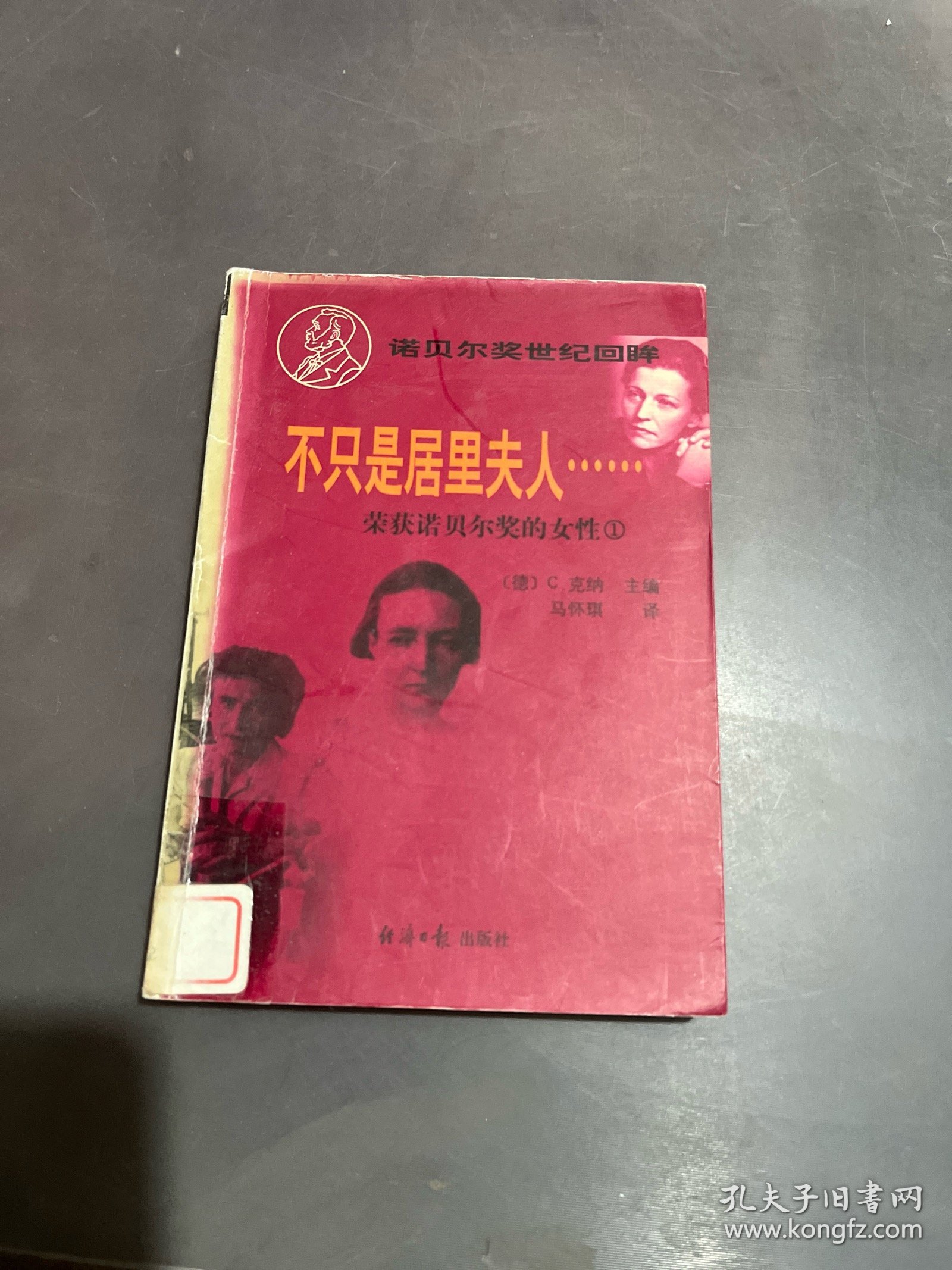 不只是居里夫人……