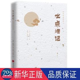 九点烟记/陈舜臣随笔 散文 []陈舜臣