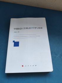 中国社会工作模式的转型与发展（J）