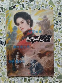 琴魔 图画故事丛书第一辑